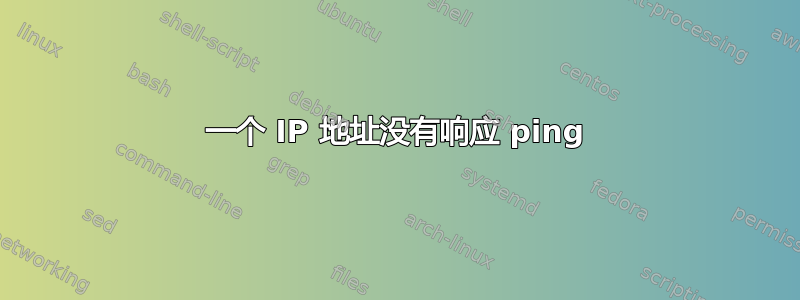 一个 IP 地址没有响应 ping