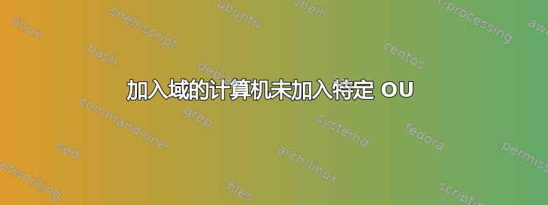 加入域的计算机未加入特定 OU