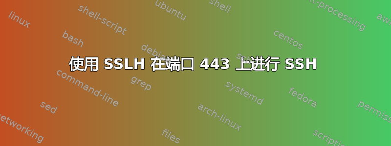 使用 SSLH 在端口 443 上进行 SSH