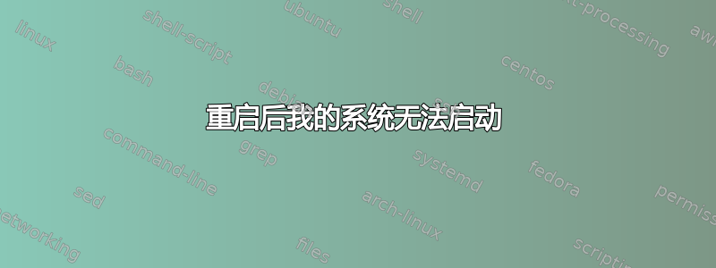 重启后我的系统无法启动