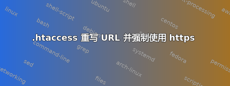 .htaccess 重写 URL 并强制使用 https