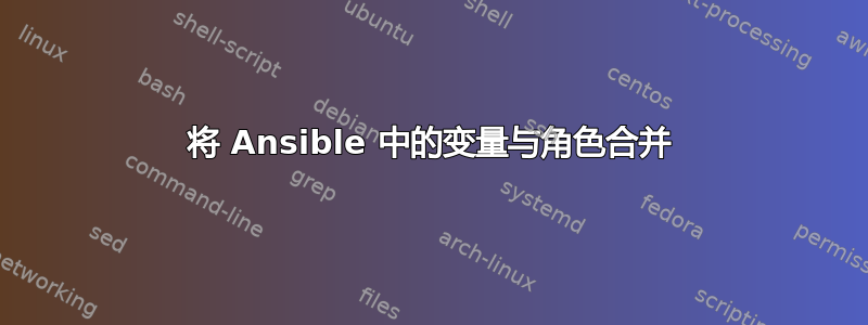 将 Ansible 中的变量与角色合并