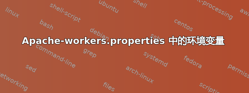 Apache-workers.properties 中的环境变量