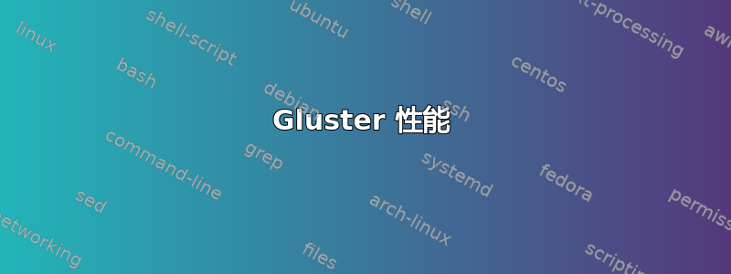 Gluster 性能