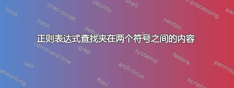 正则表达式查找夹在两个符号之间的内容