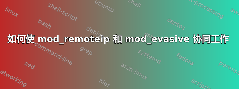 如何使 mod_remoteip 和 mod_evasive 协同工作