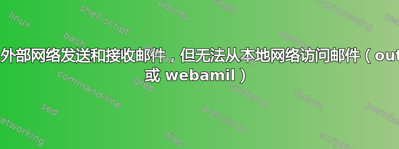 可以从外部网络发送和接收邮件，但无法从本地网络访问邮件（outlook 或 webamil）