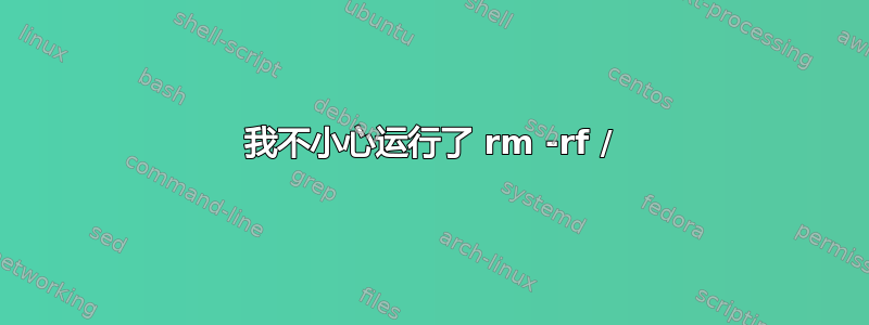 我不小心运行了 rm -rf /