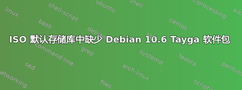 ISO 默认存储库中缺少 Debian 10.6 Tayga 软件包