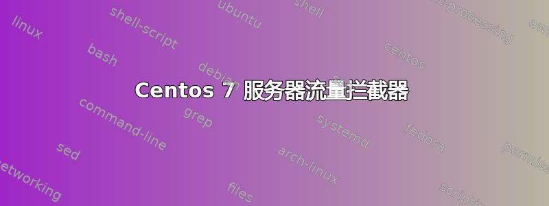 Centos 7 服务器流量拦截器