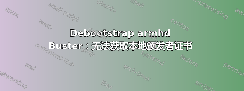 Debootstrap armhd Buster：无法获取本地颁发者证书