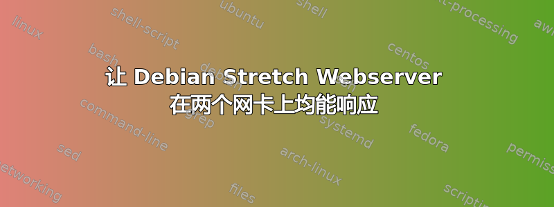 让 Debian Stretch Webserver 在两个网卡上均能响应