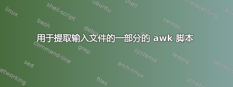 用于提取输入文件的一部分的 awk 脚本