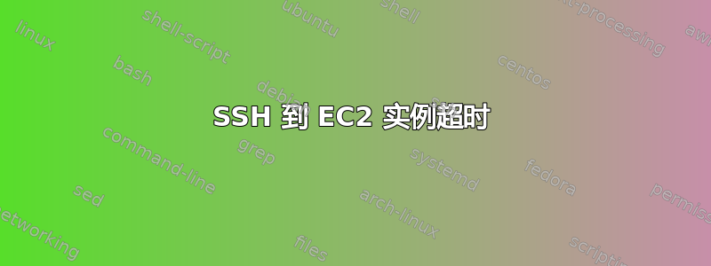 SSH 到 EC2 实例超时