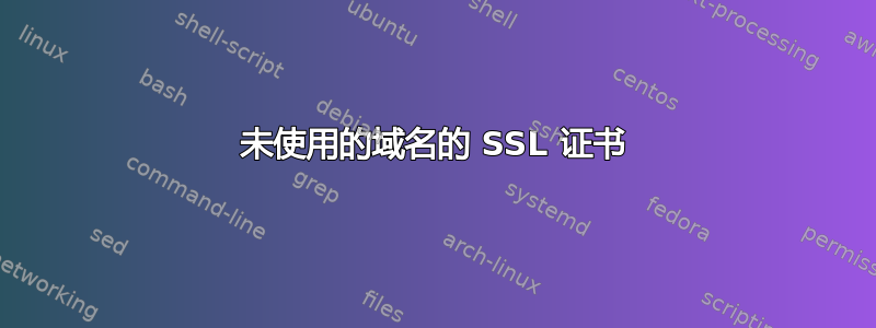 未使用的域名的 SSL 证书