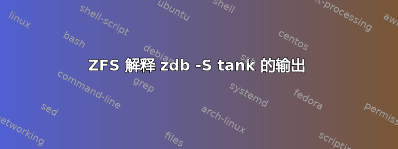 ZFS 解释 zdb -S tank 的输出