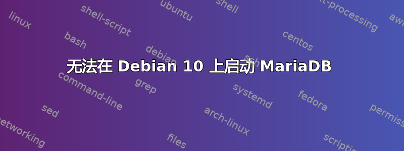 无法在 Debian 10 上启动 MariaDB