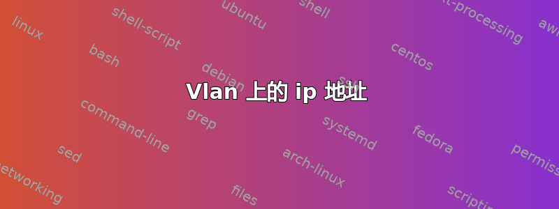 Vlan 上的 ip 地址