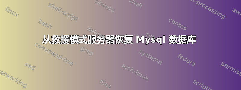 从救援模式服务器恢复 Mysql 数据库