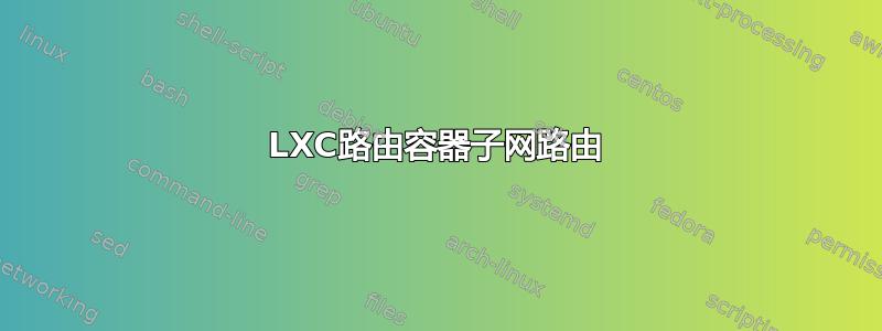 LXC路由容器子网路由