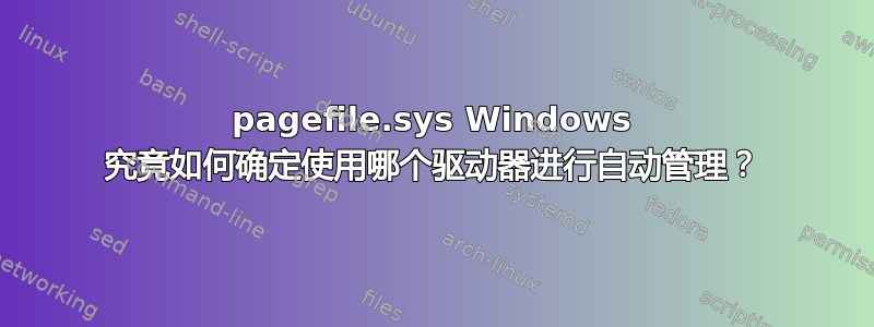 pagefile.sys Windows 究竟如何确定使用哪个驱动器进行自动管理？