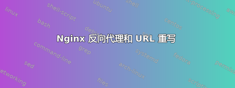 Nginx 反向代理和 URL 重写