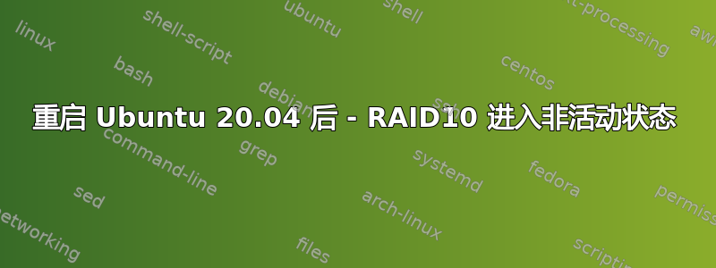 重启 Ubuntu 20.04 后 - RAID10 进入非活动状态