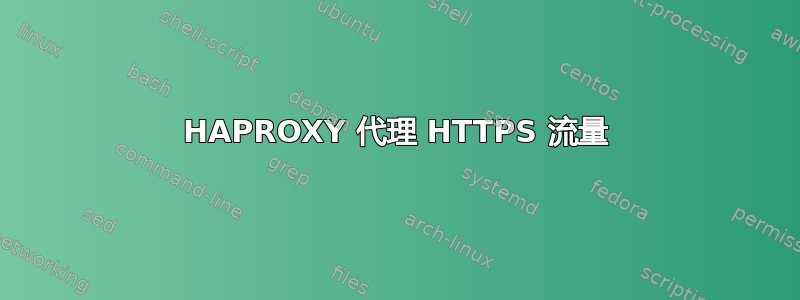 HAPROXY 代理 HTTPS 流量