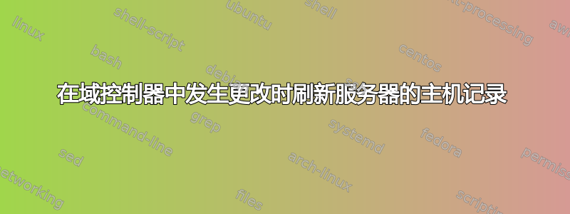 在域控制器中发生更改时刷新服务器的主机记录