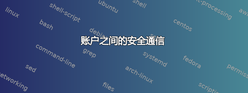 账户之间的安全通信