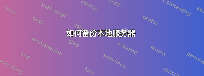 如何备份本地服务器