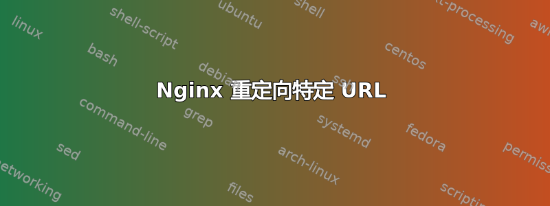 Nginx 重定向特定 URL