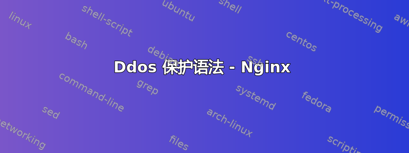 Ddos 保护语法 - Nginx