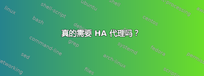 真的需要 HA 代理吗？