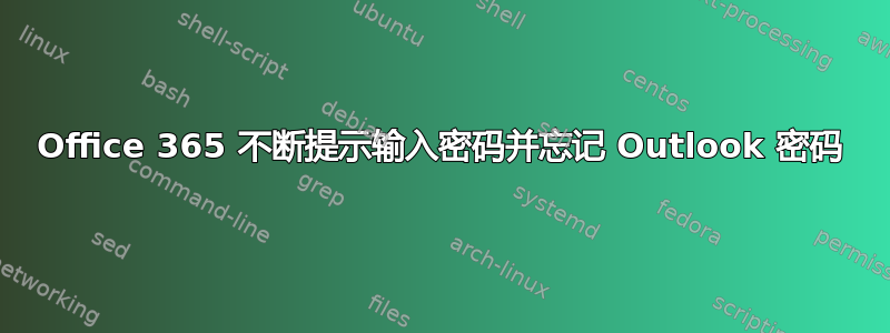 Office 365 不断提示输入密码并忘记 Outlook 密码