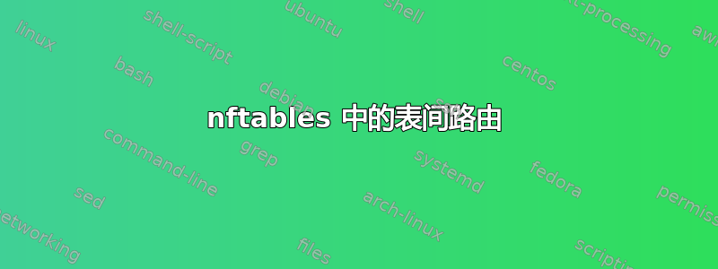 nftables 中的表间路由