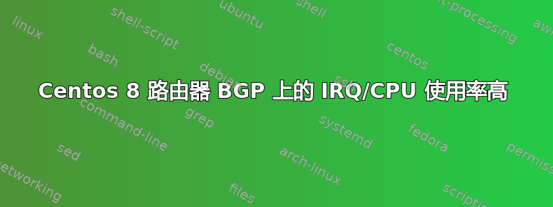 Centos 8 路由器 BGP 上的 IRQ/CPU 使用率高