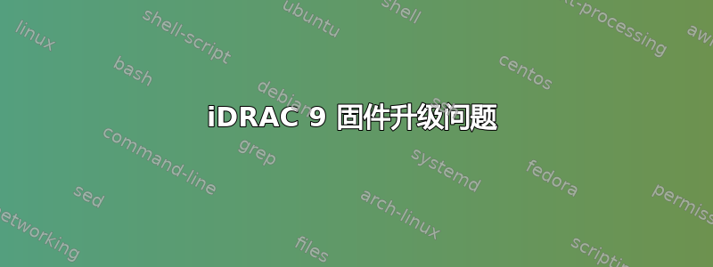 iDRAC 9 固件升级问题