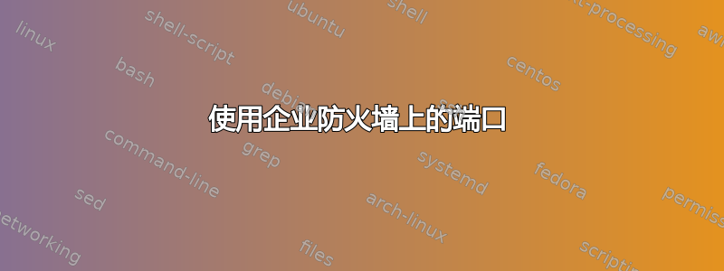 使用企业防火墙上的端口