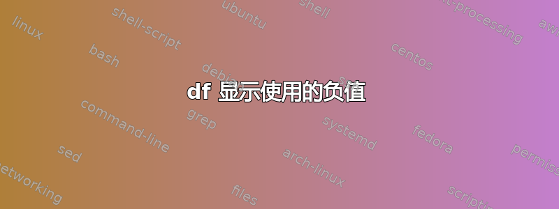 df 显示使用的负值