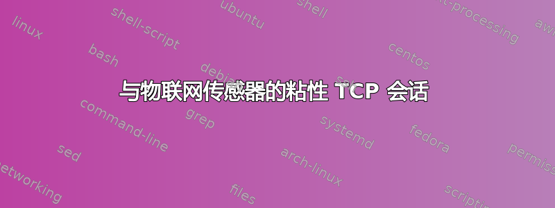 与物联网传感器的粘性 TCP 会话