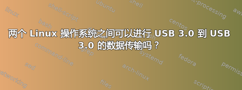 两个 Linux 操作系统之间可以进行 USB 3.0 到 USB 3.0 的数据传输吗？