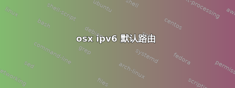 osx ipv6 默认路由