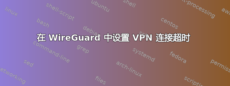 在 WireGuard 中设置 VPN 连接超时