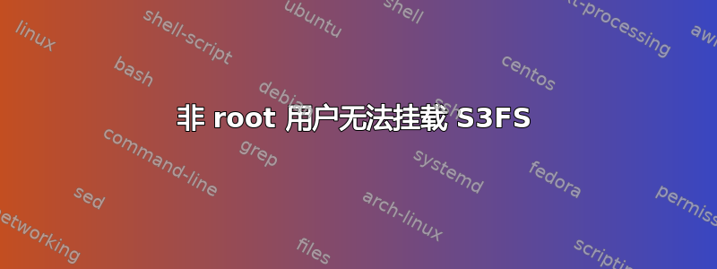 非 root 用户无法挂载 S3FS