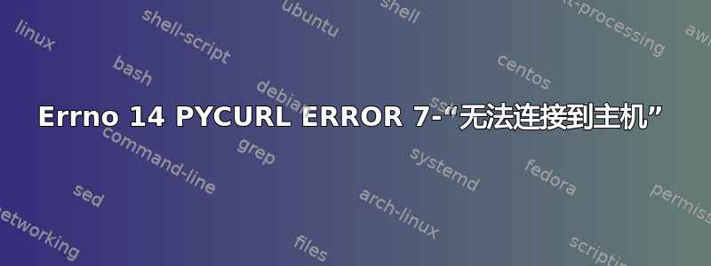 Errno 14 PYCURL ERROR 7-“无法连接到主机”