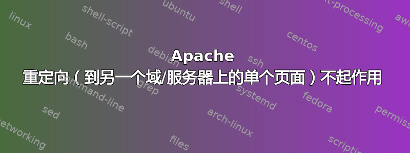 Apache 重定向（到另一个域/服务器上的单个页面）不起作用