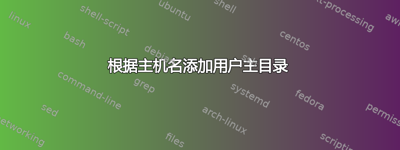 根据主机名添加用户主目录