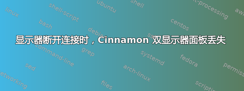 显示器断开连接时，Cinnamon 双显示器面板丢失