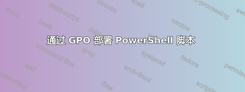 通过 GPO 部署 PowerShell 脚本